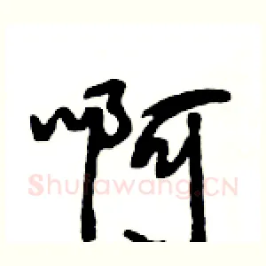 啊