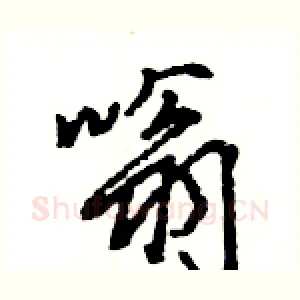 嗡