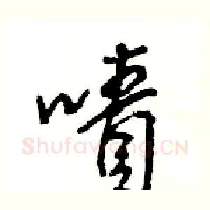 嘖