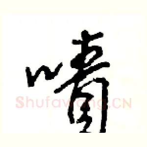 嘖