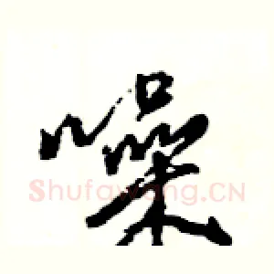 噪