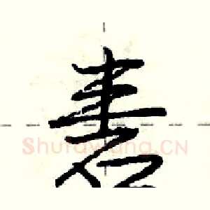 砉