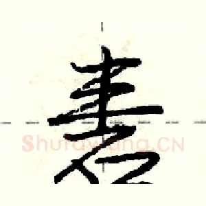 砉
