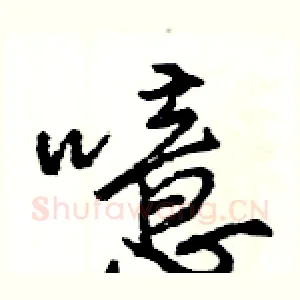 噫