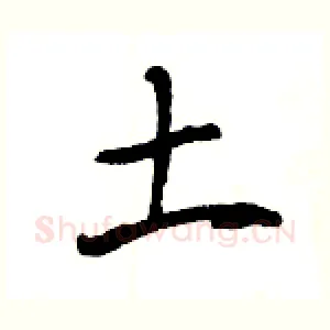 土