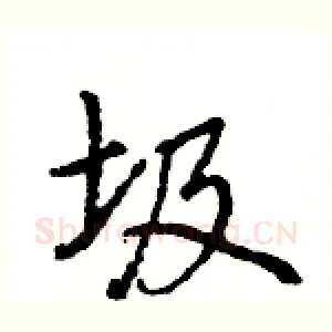 圾