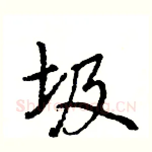 圾