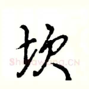 坎