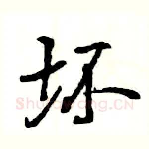 坏