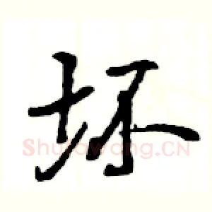坏