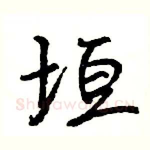 垣