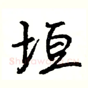 垣