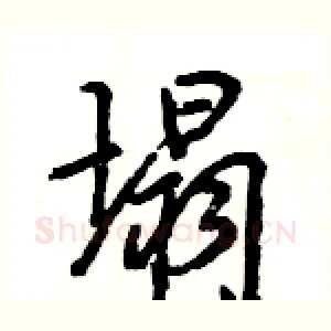 塌