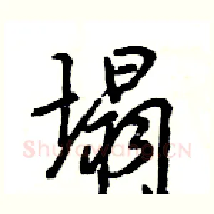塌