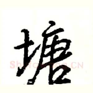 塘