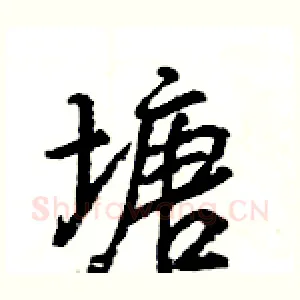 塘