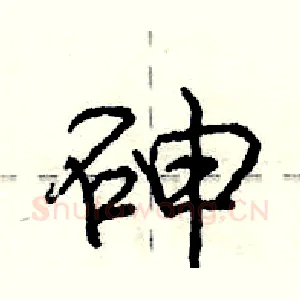 砷