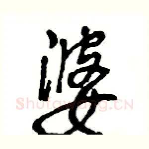 婆