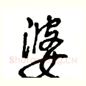 婆