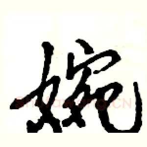 婉