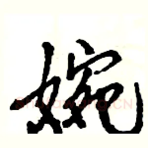 婉