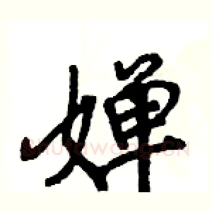 婵