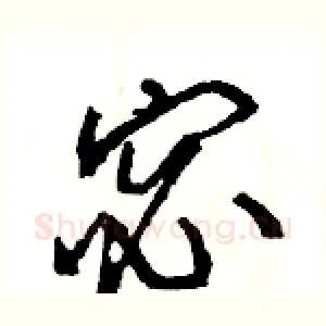 宓