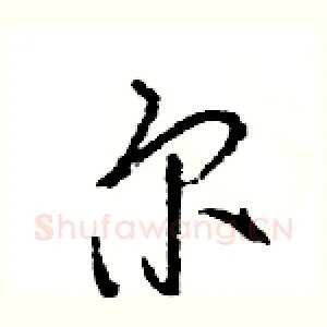 尔