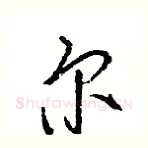 尔