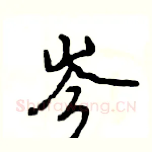 岑
