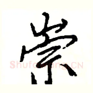 崇