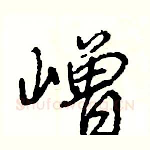 嶒