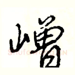 嶒