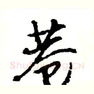 巷