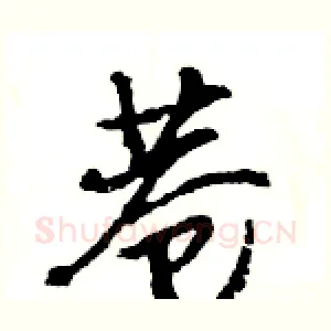 巷