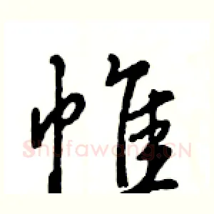 帷