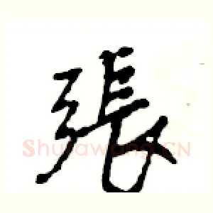 張