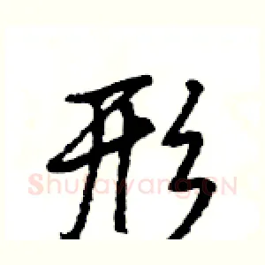 形