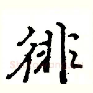 徘