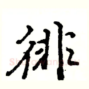 徘