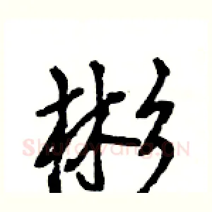 彬