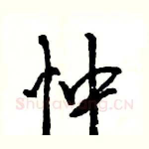 忡