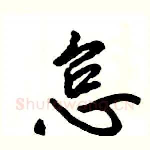 怠
