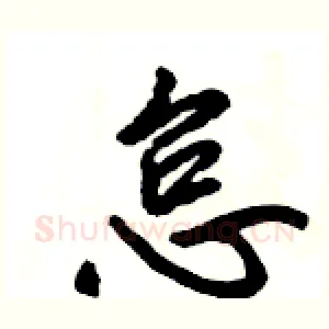 怠