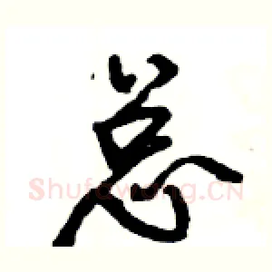 总