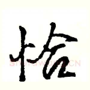 恰