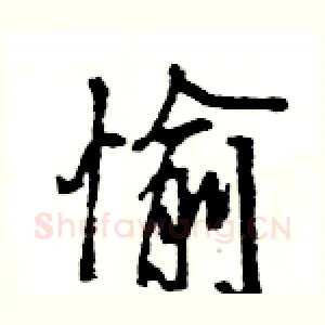 愉