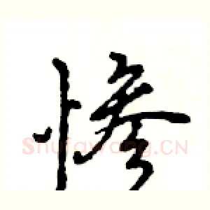 惨