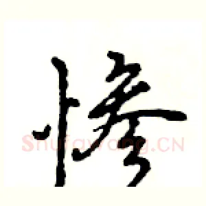 惨
