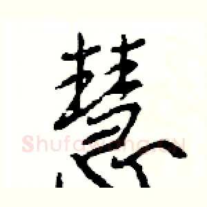 慧